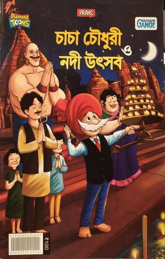 [9789355133281] চাচা চৌধুরী ও নদী উৎসব