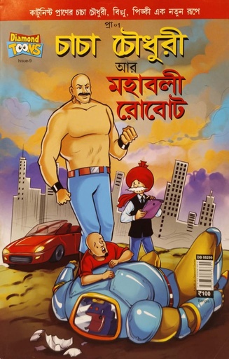 [9789385856655] চাচা চৌধুরী আর মহাবলী রোবোট