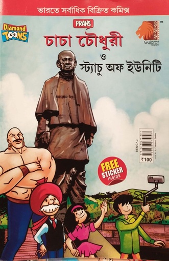 [9789388274807] চাচা চৌধুরী ও স্ট্যাচু অফ ইউনিটি