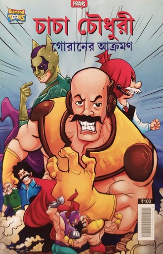 [9789355133632] চাচা চৌধুরী - গোরানের আক্রমণ