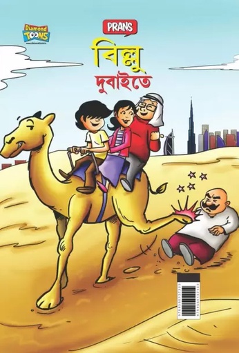 [978935599181] বিল্লু দুবাইতে
