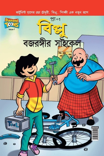 [9789385856044] বিল্লু বজরঙ্গীর সাইকেল