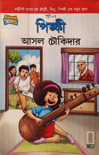 [97893559918] পিঙ্কী - আসল চৌকিদার