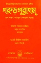 গরুড় পুরাণম্