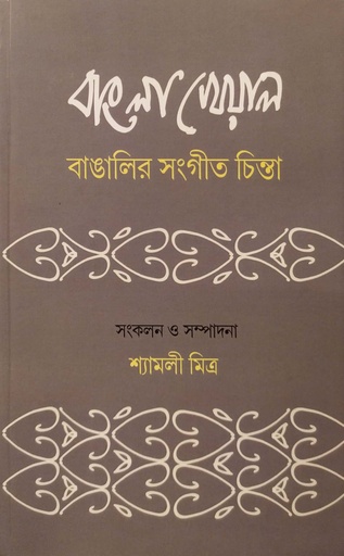 [7181200000007] বাংলা খেয়াল - বাঙালির সংগীত চিন্তা