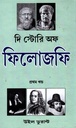 দি স্টোরি অফ ফিলোজফি (১ম খণ্ড)