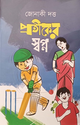 [9789849677949] প্রতীকের স্বপ্ন