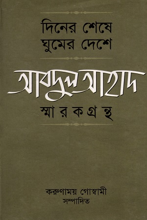 [9844042607] দিনের শেষ ঘুমের দেশে আবদুল আহাদ স্মারকগ্রন্থ