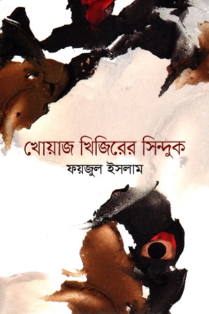 [9789843327291] খোয়াজ খিজিরের সিন্দুক