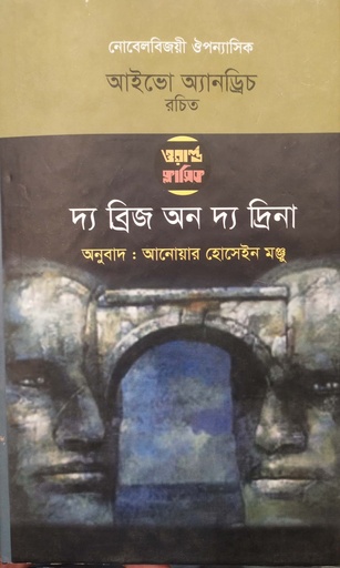 [9789849317081] দ্য ব্রিজ অন দ্য দ্রিনা