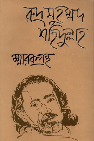 [9789849078258] রুদ্র মুহম্মদ শহিদুল্লাহ স্মারকগ্রন্থ