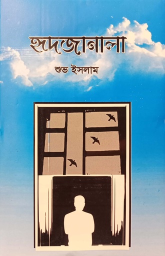 [9789849649793] হৃদজানালা