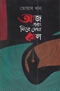 আজ এবং ফিরে দেখা কাল