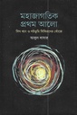 মহাজাগতিক প্রথম আলো : বিগ ব্যাং ও পটভূমি বিকিরণের খোঁজে