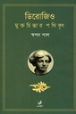 ডিরোজিও মুক্তচিন্তার পথিকৃৎ