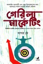 গেরিলা মার্কেটিং