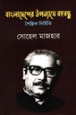 বাংলাদেশের উপন্যাসে বঙ্গবন্ধু : শৈল্পিক নির্মিত