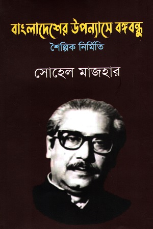 [9789848949894] বাংলাদেশের উপন্যাসে বঙ্গবন্ধু : শৈল্পিক নির্মিত