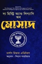 দ্য হিস্ট্রি অ্যান্ড লিগ্যাসি অব  মোসাদ