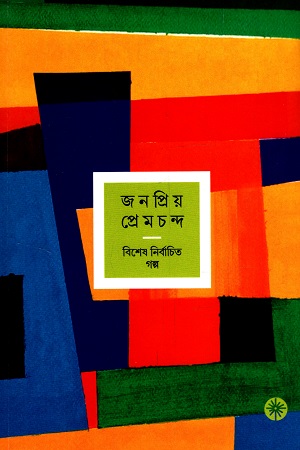 [9789391306373] জনপ্রিয় প্রেমচন্দ বিশেষ নির্বাচিত গল্প