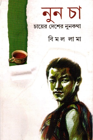 [9789381180518] নুন চা : চায়ের দেশের নুনকথা