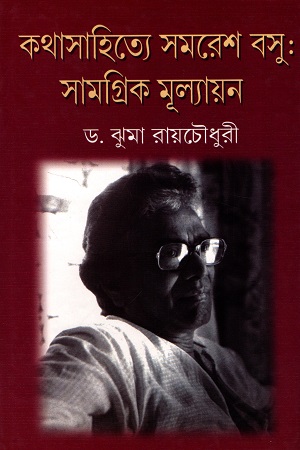 [7195000000006] কথাসাহিত্যে সমরেশ বসু : সামগ্রিক মূল্যায়ন (দুই খণ্ডের সেট)