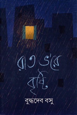 [9789354250736] রাত ভ’রে বৃষ্টি