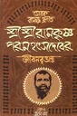 সেবক রামচন্দ্র প্রণীত শ্রীশ্রী রামকৃষ্ণ পরমহংসদেবের জীবনবৃত্তান্ত