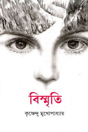 [9789350407271] বিস্মৃতি