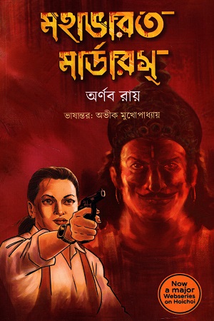 [9789391354039] মহাভারত মার্ডারস