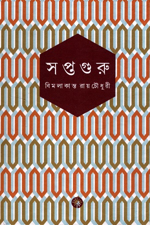 [9788193230541] সপ্তগুরু