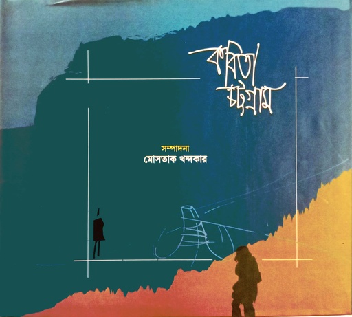 [7198400000003] কবিতা চট্টগ্রাম