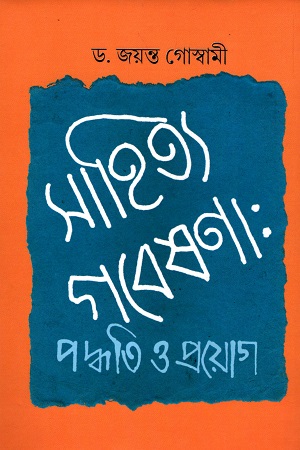 [7198500000002] সাহিত্য গবেষণা : পদ্ধতি ও প্রয়োগ