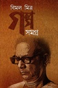 বিমল মিত্র গল্পসমগ্র ১