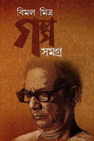 [9789350203132] বিমল মিত্র গল্পসমগ্র ১