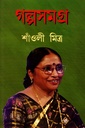 গল্পসমগ্র (শাঁওলী মিত্র)