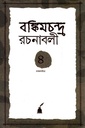 বঙ্কিমচন্দ্র রচনাবলী চতুর্থ খণ্ড