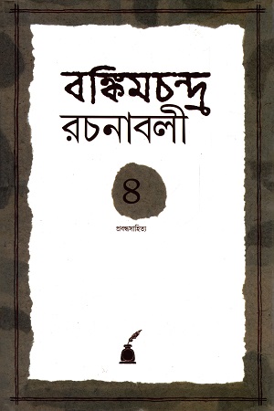 [9788177512397] বঙ্কিমচন্দ্র রচনাবলী চতুর্থ খণ্ড