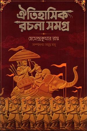 [9789394432048] ঐতিহাসিক রচনা সমগ্র