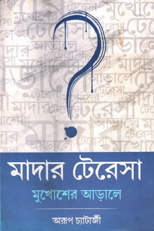 [7200800000009] মাদার টেরেসা : মুখোশের আড়ালে