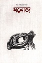 মনোজ - চতুর্থ সংখ্যা