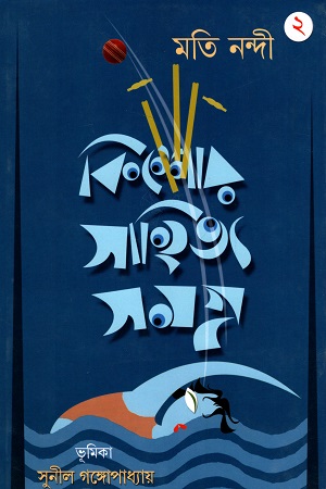 [9789382040323] কিশোর সাহিত্য সমগ্র ২