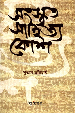 [9788195300259] সংস্কৃত সাহিত্য কোশ