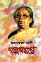 গল্পসমগ্র ১ (মহাশ্বেতা দেবী)