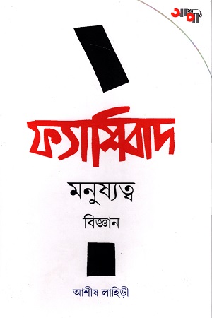 [9789392022005] ফ্যাশিবাদ মনুষ্যত্ব বিজ্ঞান