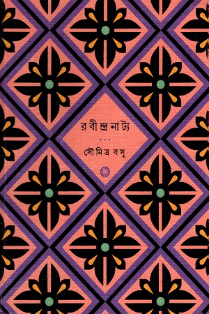 [9789391306366] রবীন্দ্রনাট্য