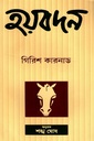 হয়বদন