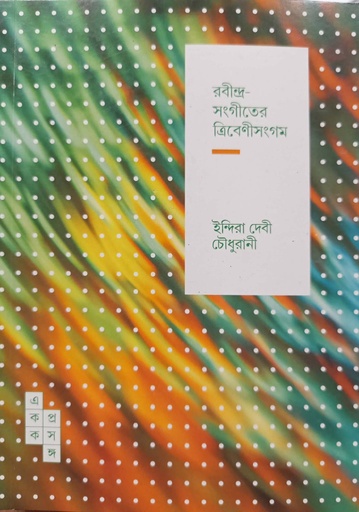 [9789391306021] রবীন্দ্র- সাংগীতের তিবেণীসংগম