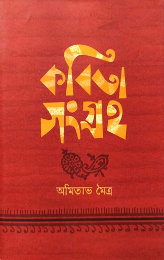 [9789387743274] কবিতা সংগ্রহ - ১