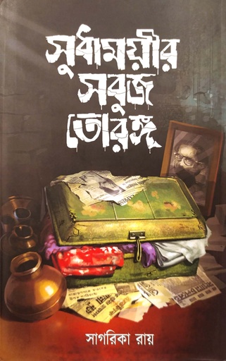 [7209400000006] সুধাময়ীর সবুজ তোরঙ্গ